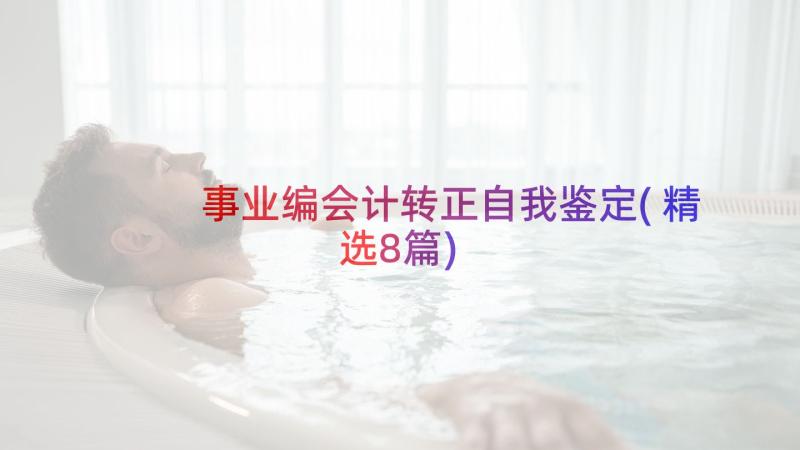 事业编会计转正自我鉴定(精选8篇)