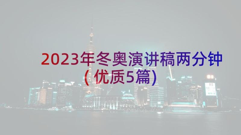 2023年冬奥演讲稿两分钟(优质5篇)