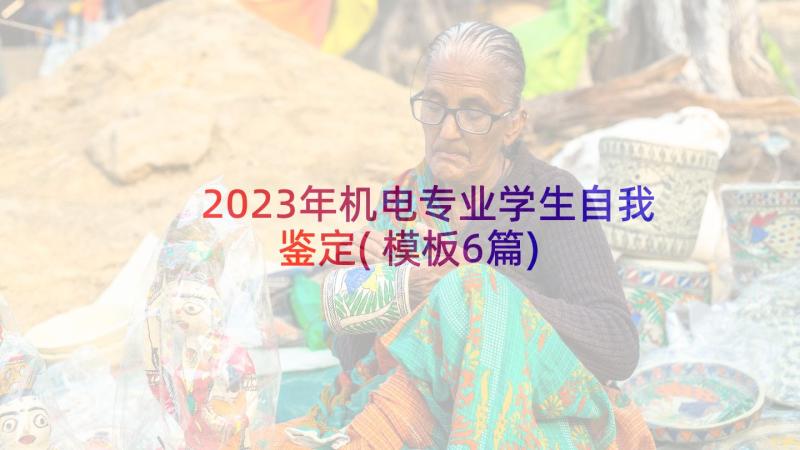 2023年机电专业学生自我鉴定(模板6篇)