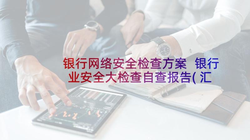 银行网络安全检查方案 银行业安全大检查自查报告(汇总5篇)