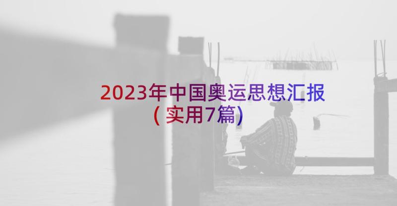 2023年中国奥运思想汇报(实用7篇)