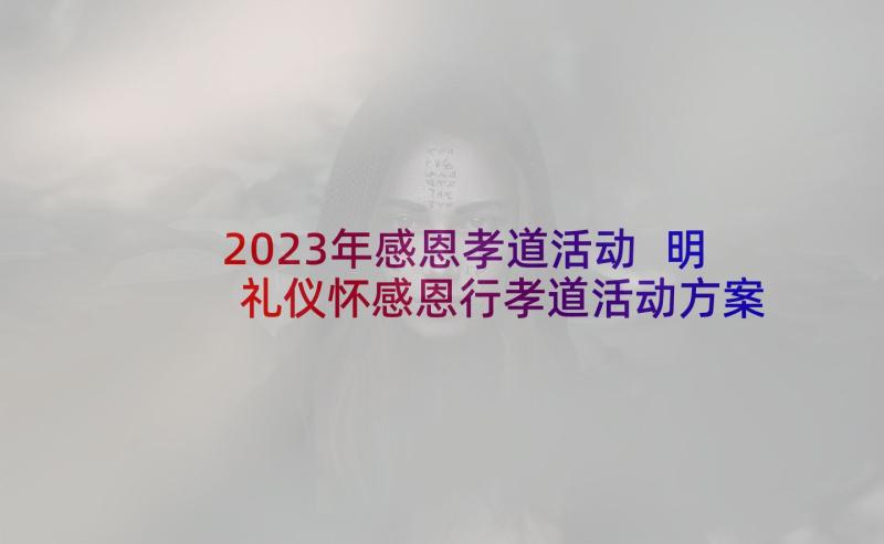 2023年感恩孝道活动 明礼仪怀感恩行孝道活动方案(模板5篇)