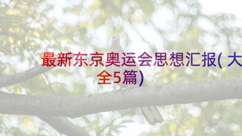 最新东京奥运会思想汇报(大全5篇)