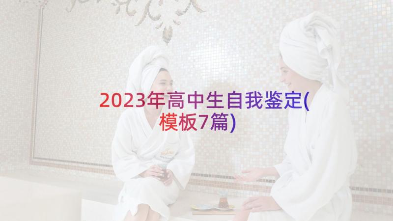 2023年高中生自我鉴定(模板7篇)