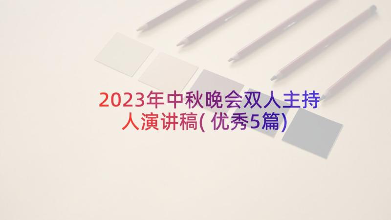 2023年中秋晚会双人主持人演讲稿(优秀5篇)