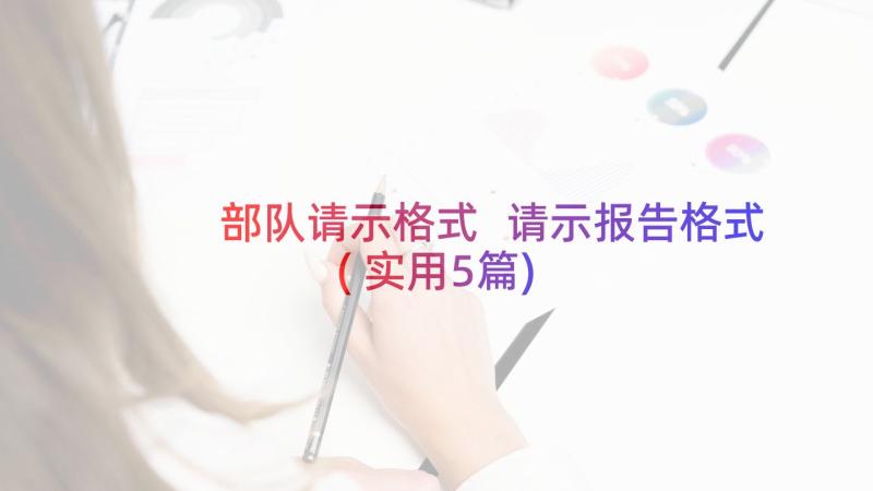 部队请示格式 请示报告格式(实用5篇)