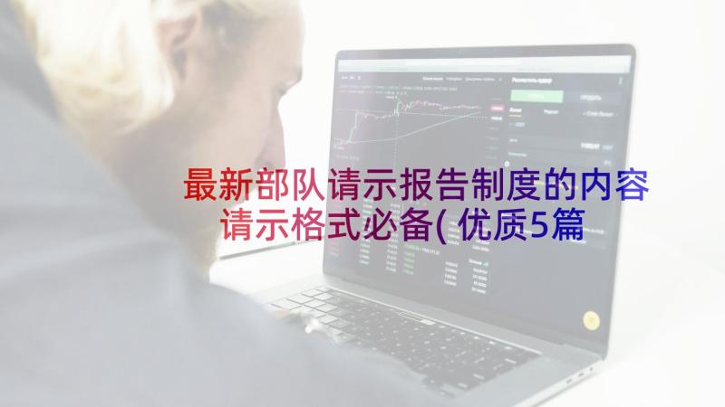 最新部队请示报告制度的内容 请示格式必备(优质5篇)