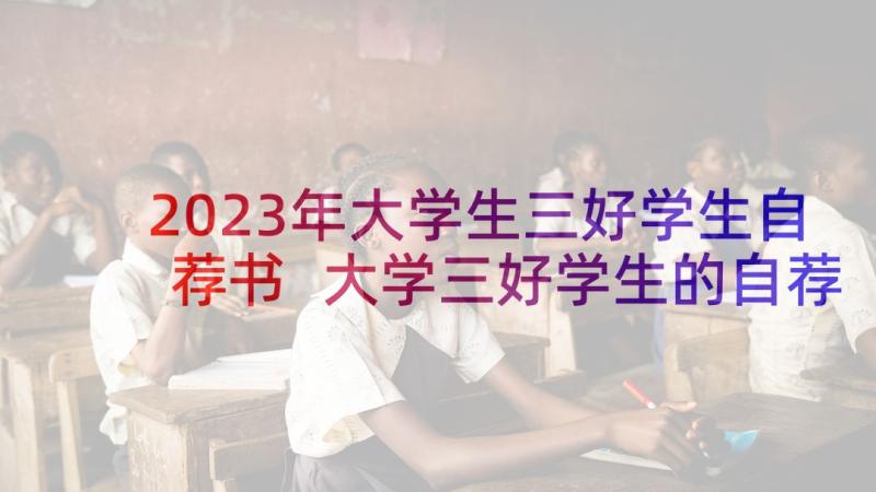 2023年大学生三好学生自荐书 大学三好学生的自荐书(实用5篇)