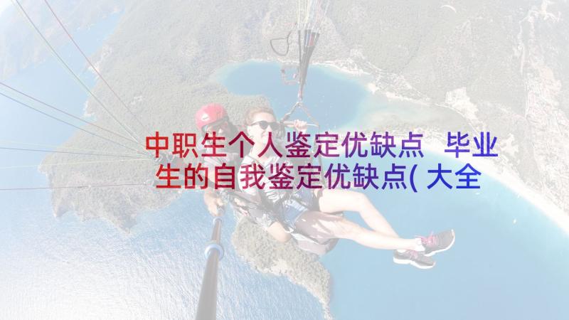 中职生个人鉴定优缺点 毕业生的自我鉴定优缺点(大全5篇)