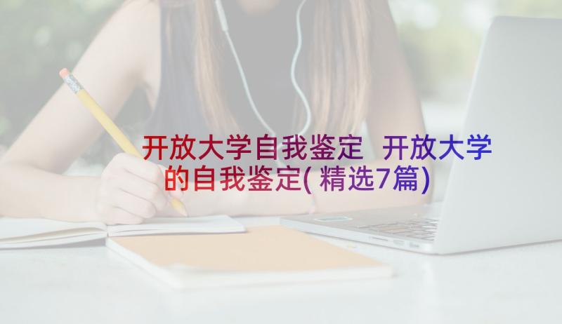 开放大学自我鉴定 开放大学的自我鉴定(精选7篇)