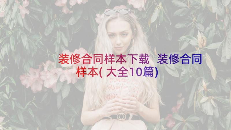 装修合同样本下载 装修合同样本(大全10篇)