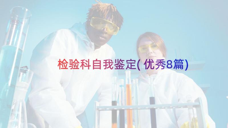 检验科自我鉴定(优秀8篇)