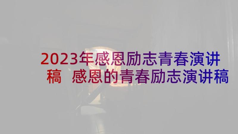 2023年感恩励志青春演讲稿 感恩的青春励志演讲稿(优秀5篇)