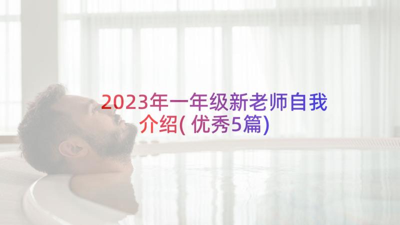 2023年一年级新老师自我介绍(优秀5篇)