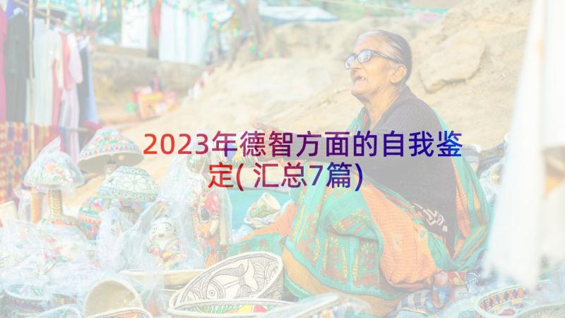 2023年德智方面的自我鉴定(汇总7篇)