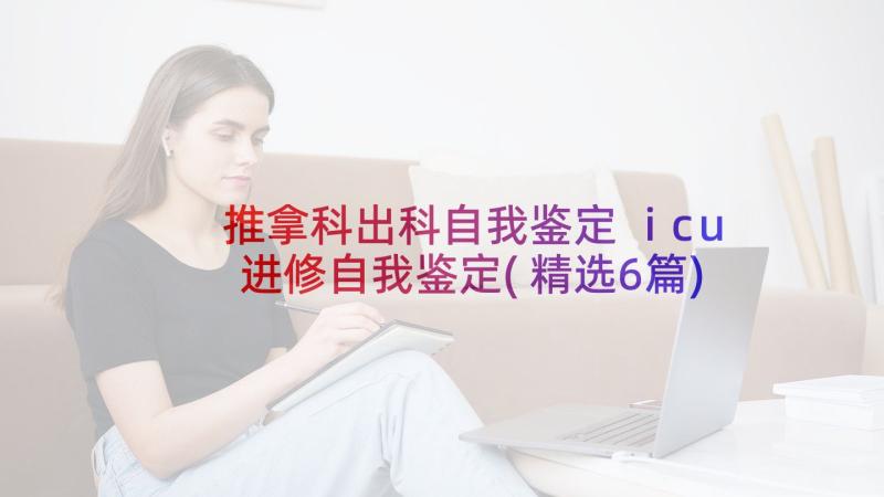 推拿科出科自我鉴定 icu进修自我鉴定(精选6篇)