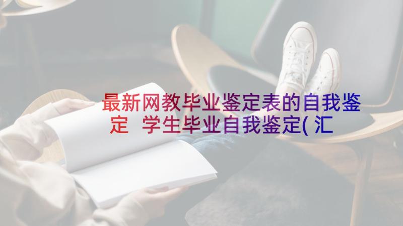 最新网教毕业鉴定表的自我鉴定 学生毕业自我鉴定(汇总9篇)