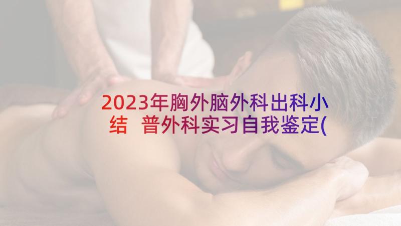 2023年胸外脑外科出科小结 普外科实习自我鉴定(模板7篇)