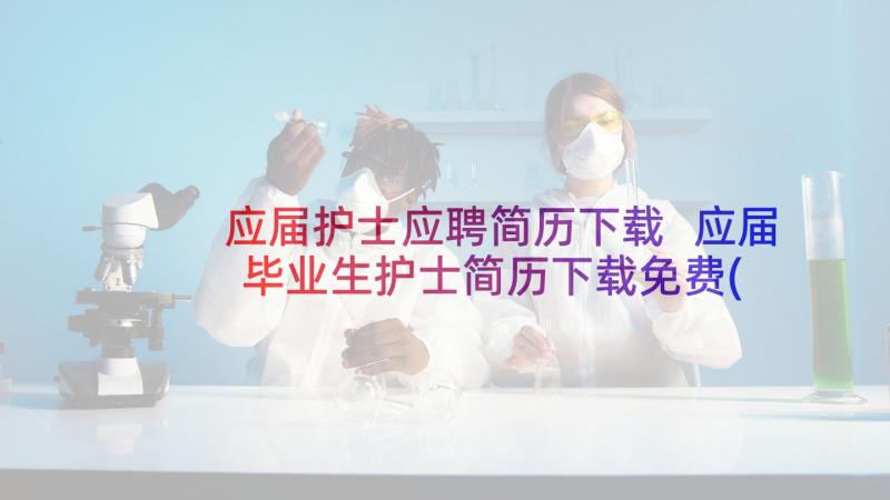 应届护士应聘简历下载 应届毕业生护士简历下载免费(实用5篇)