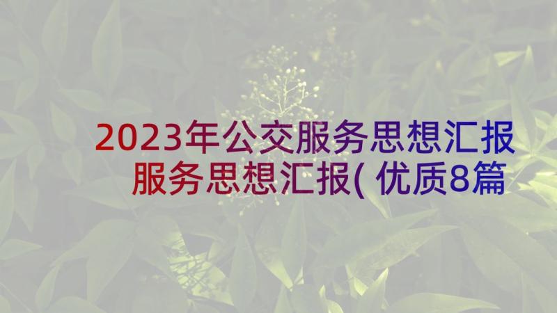 2023年公交服务思想汇报 服务思想汇报(优质8篇)