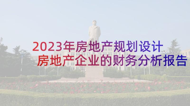 2023年房地产规划设计 房地产企业的财务分析报告(通用6篇)