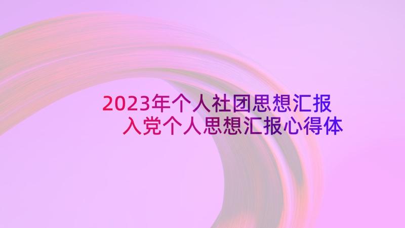 2023年个人社团思想汇报 入党个人思想汇报心得体会(实用7篇)