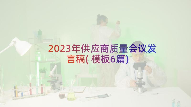 2023年供应商质量会议发言稿(模板6篇)