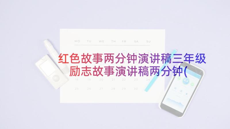 红色故事两分钟演讲稿三年级 励志故事演讲稿两分钟(优秀5篇)