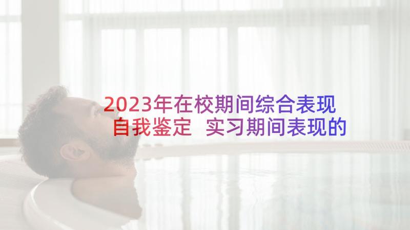 2023年在校期间综合表现自我鉴定 实习期间表现的自我鉴定(模板5篇)