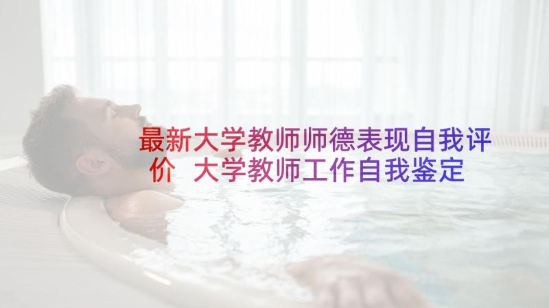 最新大学教师师德表现自我评价 大学教师工作自我鉴定(模板6篇)