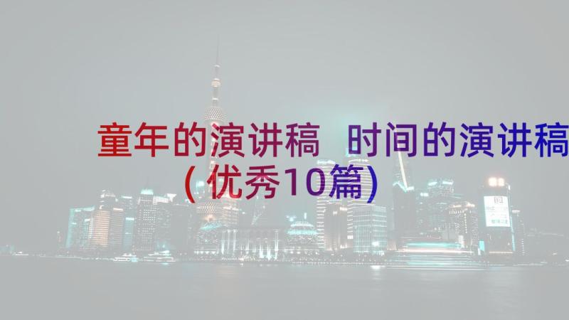 童年的演讲稿 时间的演讲稿(优秀10篇)