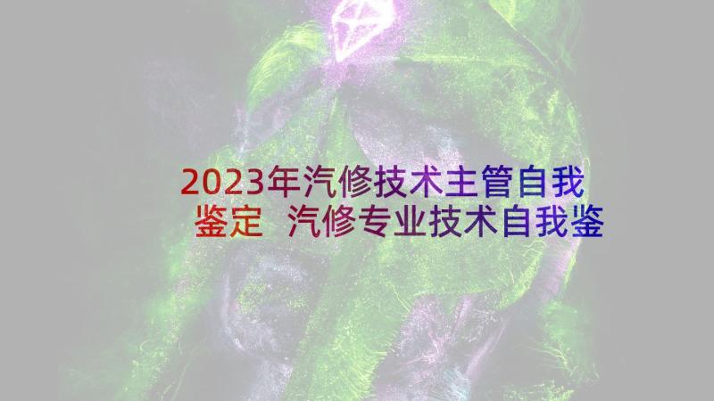 2023年汽修技术主管自我鉴定 汽修专业技术自我鉴定(通用5篇)