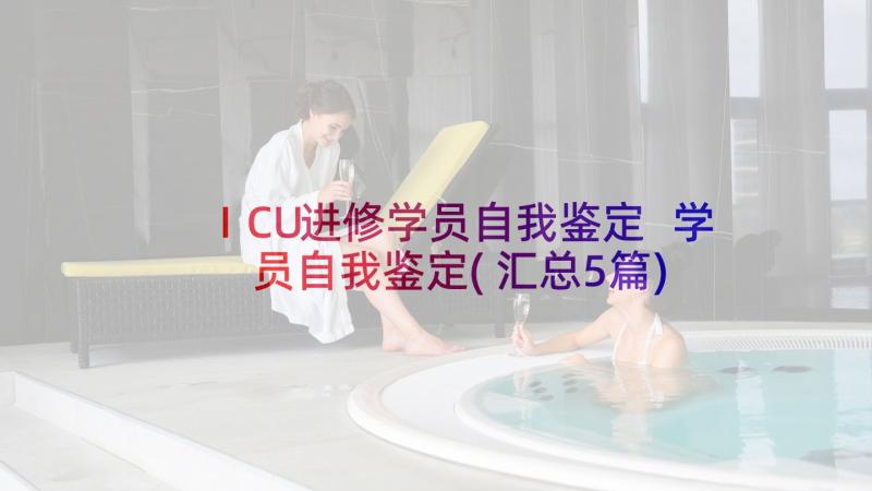 ICU进修学员自我鉴定 学员自我鉴定(汇总5篇)