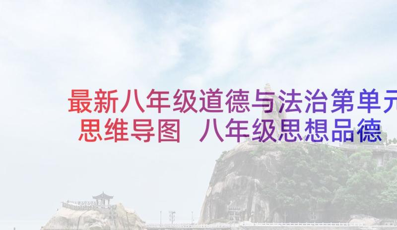 最新八年级道德与法治第单元思维导图 八年级思想品德教学计划湘教版(精选5篇)