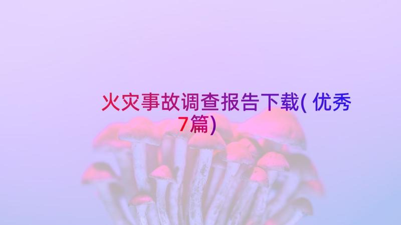 火灾事故调查报告下载(优秀7篇)