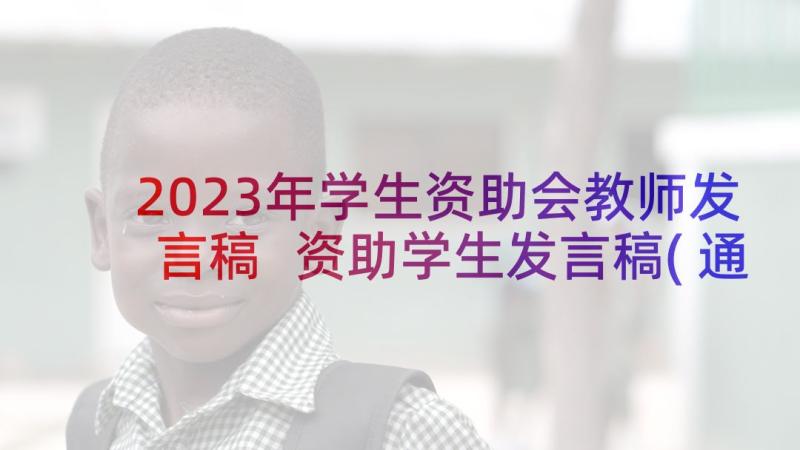 2023年学生资助会教师发言稿 资助学生发言稿(通用8篇)