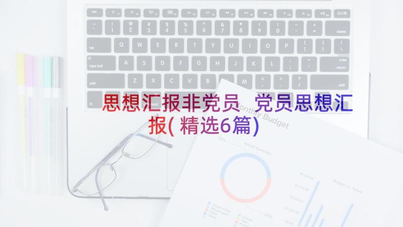 思想汇报非党员 党员思想汇报(精选6篇)