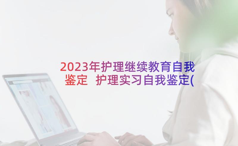 2023年护理继续教育自我鉴定 护理实习自我鉴定(大全5篇)