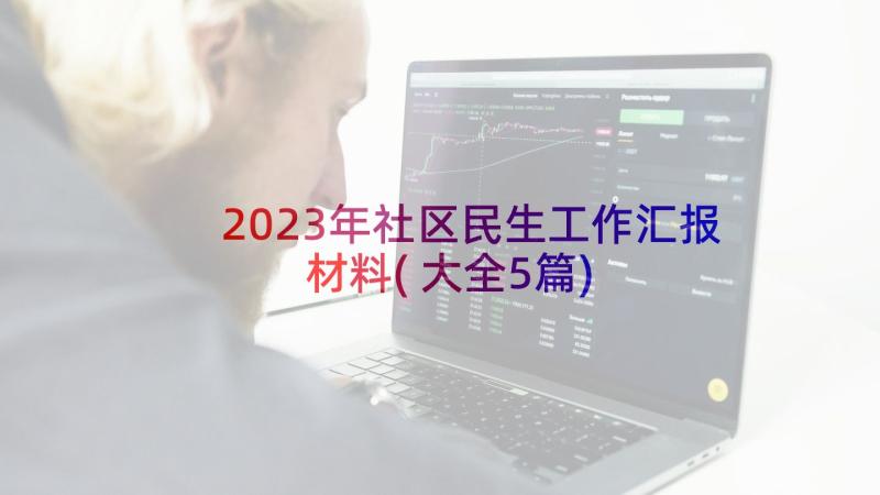 2023年社区民生工作汇报材料(大全5篇)