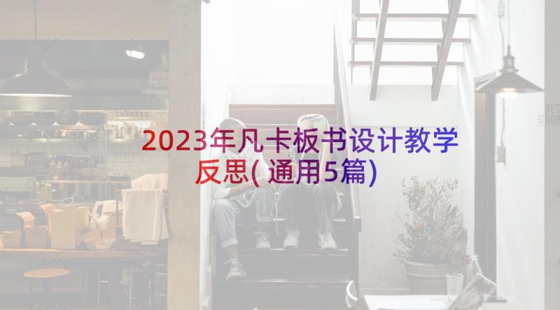 2023年凡卡板书设计教学反思(通用5篇)