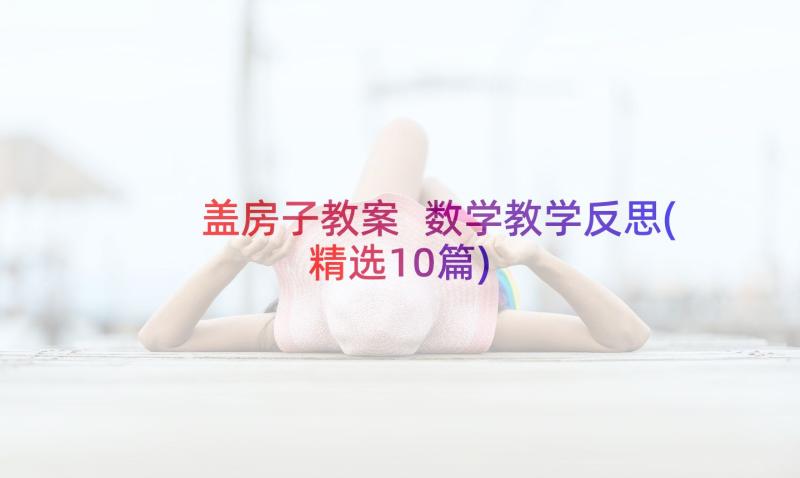 盖房子教案 数学教学反思(精选10篇)