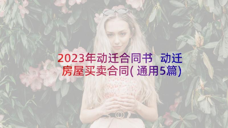 2023年动迁合同书 动迁房屋买卖合同(通用5篇)