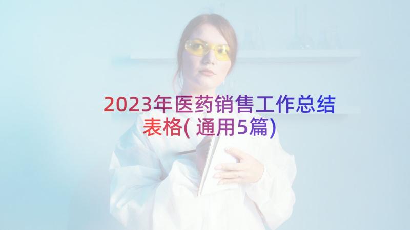 2023年医药销售工作总结表格(通用5篇)
