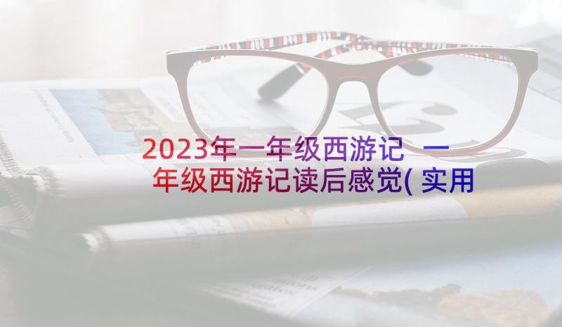 2023年一年级西游记 一年级西游记读后感觉(实用5篇)