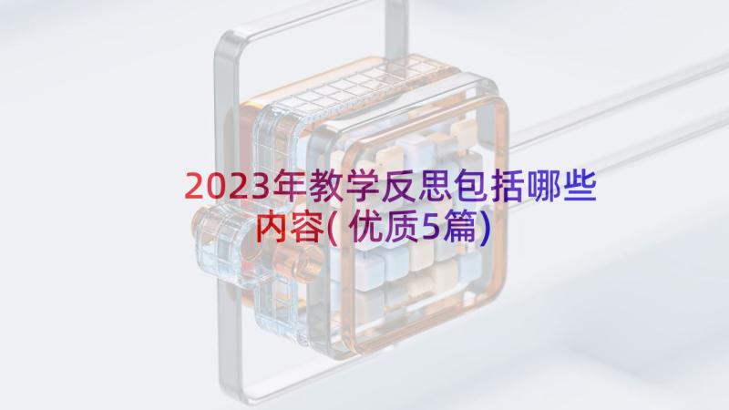 2023年教学反思包括哪些内容(优质5篇)