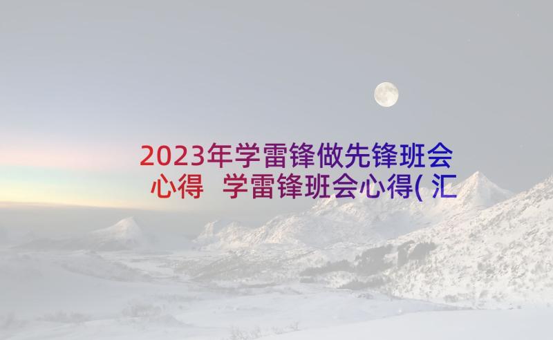 2023年学雷锋做先锋班会心得 学雷锋班会心得(汇总5篇)