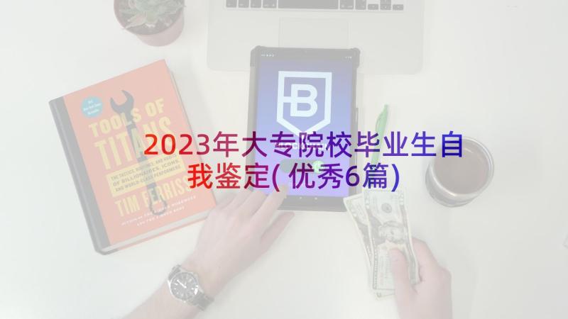 2023年大专院校毕业生自我鉴定(优秀6篇)