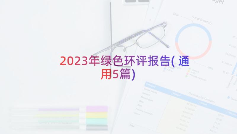 2023年绿色环评报告(通用5篇)