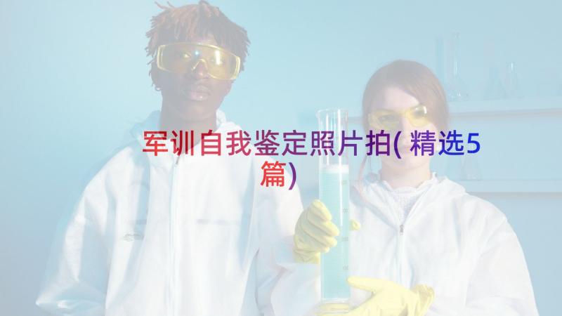 军训自我鉴定照片拍(精选5篇)