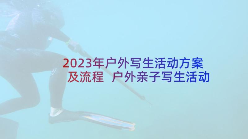 2023年户外写生活动方案及流程 户外亲子写生活动方案(汇总5篇)